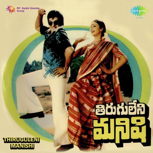 Tiruguleni Manishi Songs