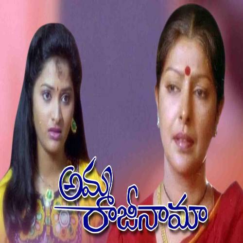 Amma Rajinama Audio Songs
