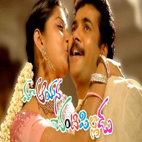 Maa Aayina Chanti Pilladu Naa Songs