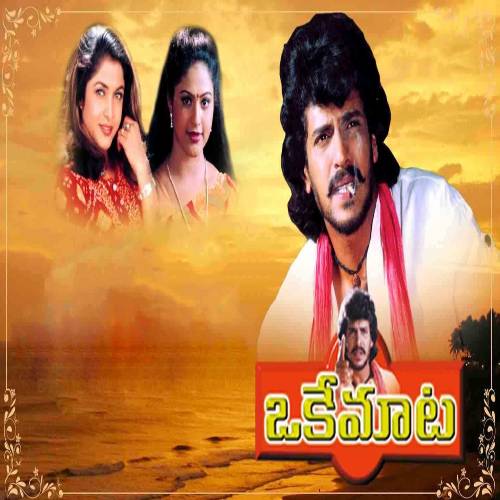 Oke Maata Songs Telugu