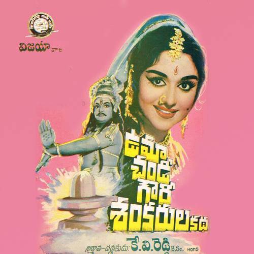 Uma Chandi Gowri Sankarula Katha Songs