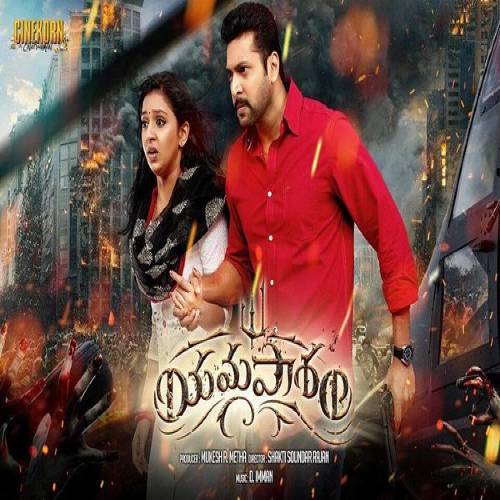 Yamapasham Mp3 Songs